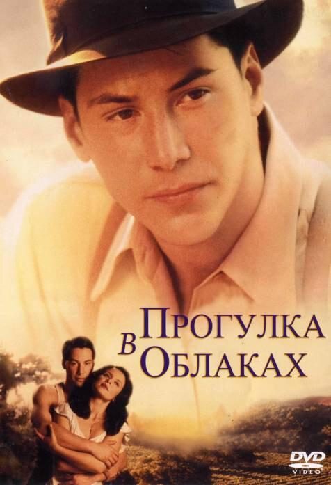 Фильм Прогулка в облаках 1995 года смотреть онлайн с Киану Ривзом