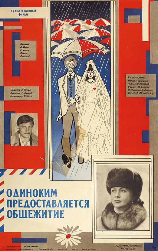 Фильм Одиноким предоставляется общежитие (1983) смотреть онлайн