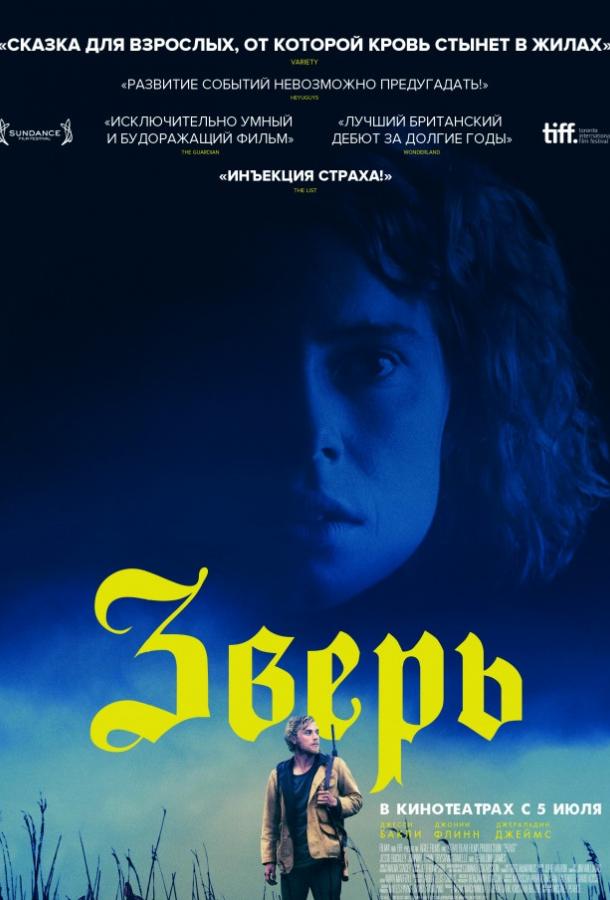 Фильм Зверь 2017 года смотреть онлайн бесплатно